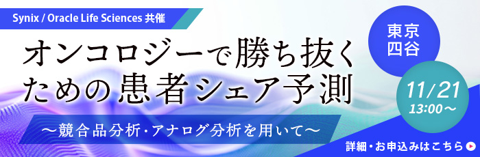 サイニクス　オンコロジー　がん　医薬品　薬剤開発　競合分析　市場分析　医薬品