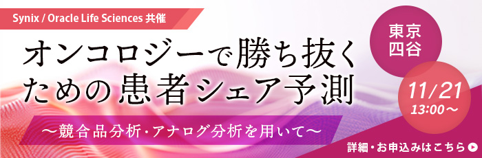 サイニクス　オンコロジー　がん　医薬品　薬剤開発　競合分析　市場分析　医薬品