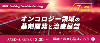 サイニクス　オンコロジー　がん　米国癌治療学会　ASCO　ASCO2025 欧州臨床腫瘍学会 ESMO ESMO2025 米国癌学会 AACR　AACR2025 アンメットメディカルニーズ　UMNs AI技術、IO、ADC、MRD、二重特異性抗体、 細胞療法、ワクチン、腫瘍溶解性ウイル