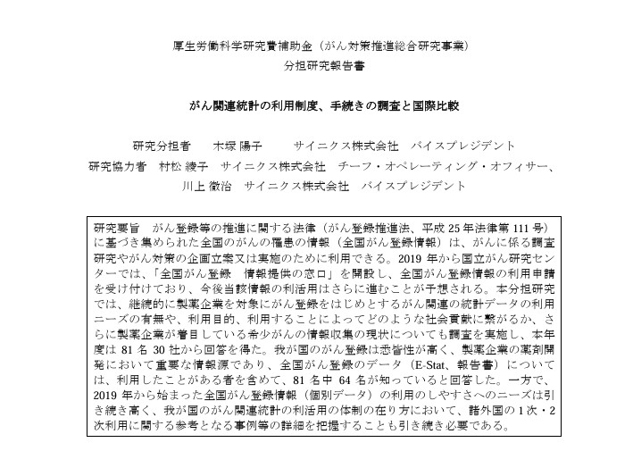 サイニクス　オンコロジー　がん　疫学　患者数予測　市場予測　予測　がん登録　全国がん登録